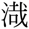 渽: Serifenschrift (Songti/Mingti)