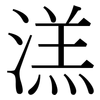 溔: Serifenschrift (Songti/Mingti)