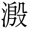 溵: Serifenschrift (Songti/Mingti)