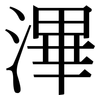 滭: Serifenschrift (Songti/Mingti)