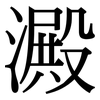 澱: Serifenschrift (Songti/Mingti) 澱: Serifenschrift (Songti/Mingti)
