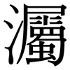 灟: Serifenschrift (Songti/Mingti)