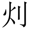 灲: Serifenschrift (Songti/Mingti) 灲: Serifenschrift (Songti/Mingti)
