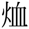 烅: Serifenschrift (Songti/Mingti) 烅: Serifenschrift (Songti/Mingti)