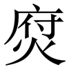 焤: Serifenschrift (Songti/Mingti) 焤: Serifenschrift (Songti/Mingti)