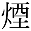煙: Serifenschrift (Songti/Mingti)