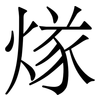 煫: Serifenschrift (Songti/Mingti) 煫: Serifenschrift (Songti/Mingti)