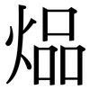 煰: Serifenschrift (Songti/Mingti) 煰: Serifenschrift (Songti/Mingti)