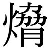 熁: Serifenschrift (Songti/Mingti) 熁: Serifenschrift (Songti/Mingti)