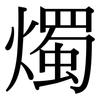 燭: Serifenschrift (Songti/Mingti) 燭: Serifenschrift (Songti/Mingti)
