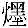 爅: Serifenschrift (Songti/Mingti) 爅: Serifenschrift (Songti/Mingti)
