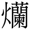 爤: Serifenschrift (Songti/Mingti) 爤: Serifenschrift (Songti/Mingti)