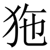狏: Serifenschrift (Songti/Mingti) 狏: Serifenschrift (Songti/Mingti)