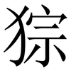 猔: Serifenschrift (Songti/Mingti)