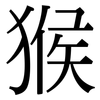 猴: Serifenschrift (Songti/Mingti) 猴: Serifenschrift (Songti/Mingti)