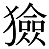 獫: Serifenschrift (Songti/Mingti)