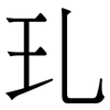 玌: Serifenschrift (Songti/Mingti) 玌: Serifenschrift (Songti/Mingti)