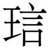 琂: Serifenschrift (Songti/Mingti)