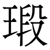 瑖: Serifenschrift (Songti/Mingti)