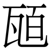 瓸: Serifenschrift (Songti/Mingti)