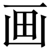 画 画