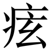 痃: Serifenschrift (Songti/Mingti)