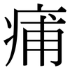 痡: Serifenschrift (Songti/Mingti)