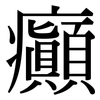 癲: Serifenschrift (Songti/Mingti)