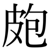 皰: Serifenschrift (Songti/Mingti) 皰: Serifenschrift (Songti/Mingti)