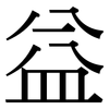 益 益