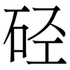 硁: Serifenschrift (Songti/Mingti)