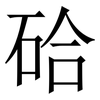 硆: Serifenschrift (Songti/Mingti) 硆: Serifenschrift (Songti/Mingti)