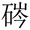 硶: Serifenschrift (Songti/Mingti) 硶: Serifenschrift (Songti/Mingti)