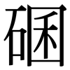 碅: Serifenschrift (Songti/Mingti)