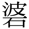 碆: Serifenschrift (Songti/Mingti)
