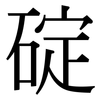碇: Serifenschrift (Songti/Mingti)