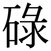 碌 碌