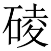 碐: Serifenschrift (Songti/Mingti) 碐: Serifenschrift (Songti/Mingti)