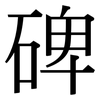 碑 碑