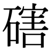 磍: Serifenschrift (Songti/Mingti) 磍: Serifenschrift (Songti/Mingti)