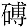 磗: Serifenschrift (Songti/Mingti) 磗: Serifenschrift (Songti/Mingti)