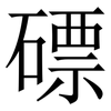 磦: Serifenschrift (Songti/Mingti)