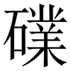 礏: Serifenschrift (Songti/Mingti) 礏: Serifenschrift (Songti/Mingti)