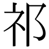 祁: Serifenschrift (Songti/Mingti)