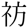祊: Serifenschrift (Songti/Mingti)