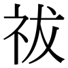 祓: Serifenschrift (Songti/Mingti)