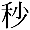 秒: Serifenschrift (Songti/Mingti)
