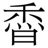 稥: Serifenschrift (Songti/Mingti)