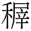 稺: Serifenschrift (Songti/Mingti)