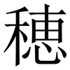 穂: Serifenschrift (Songti/Mingti) 穂: Serifenschrift (Songti/Mingti)